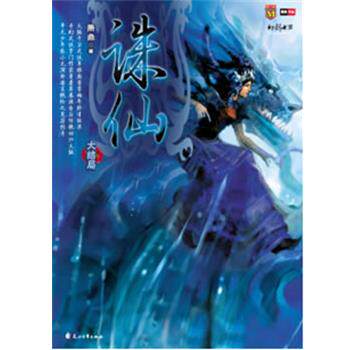 【正版书籍】 诛仙8 萧鼎 花山文艺出版社