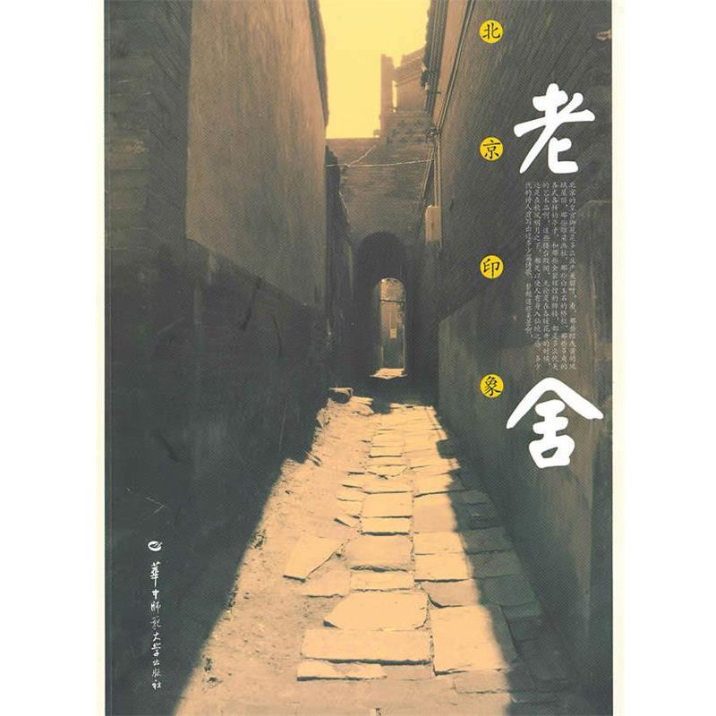 【正版书籍】 北京印象 老舍 著 华中师范大学出版社