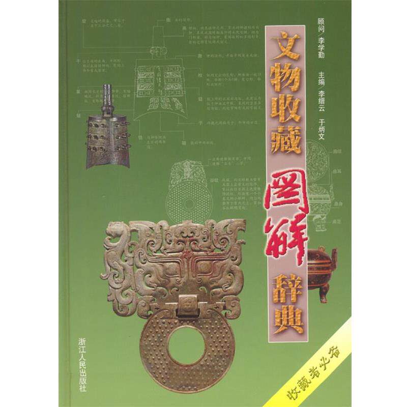 【正版书籍】 文物收藏图解辞典 李缙云,于炳文 主编 浙江人民出版社
