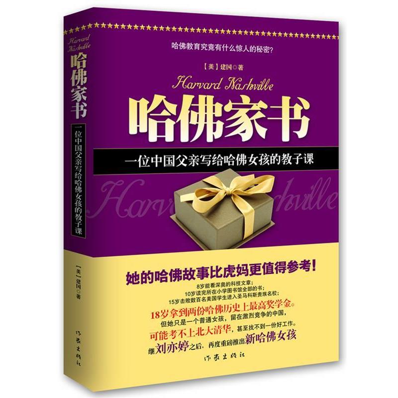 【正版书籍】 哈佛家书 建国 著 作家出版社