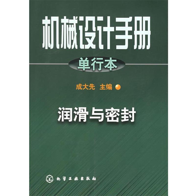 【正版书籍】 机械设计手册.单行本.润滑与密封 成大先 主编 化学工业出版社