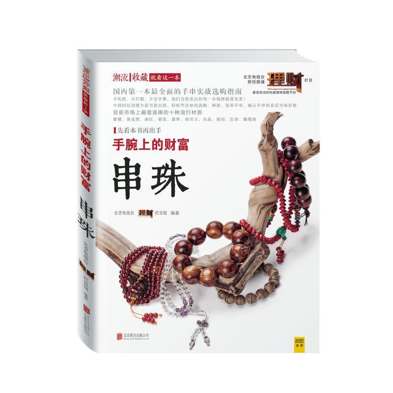【正版书籍】 手腕上的财富:串珠 北京电视台《理财》栏目组　主编 北京联合出版公司