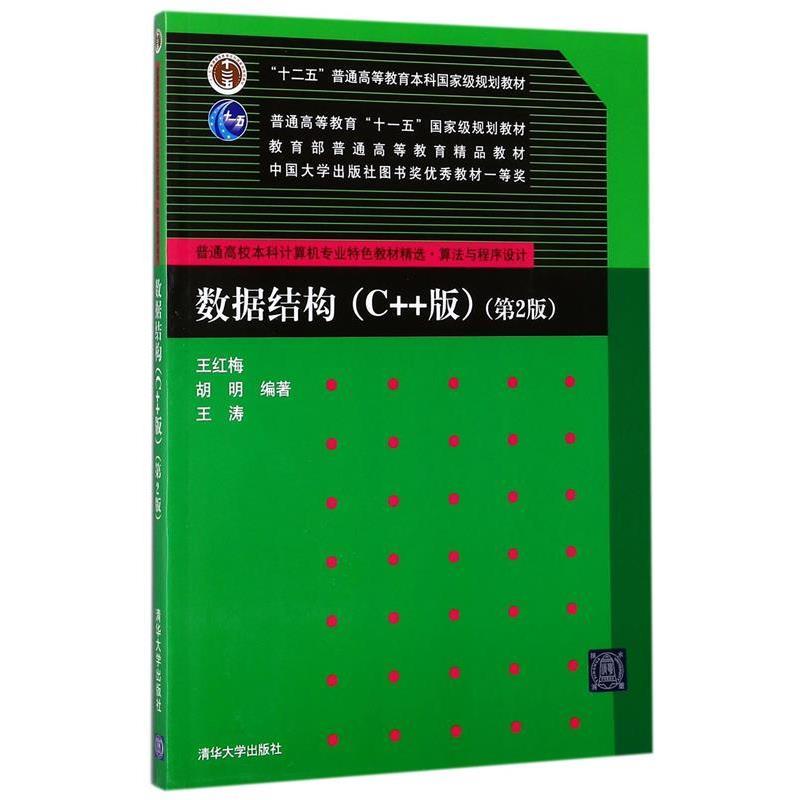 【正版书籍】 数据结构第2版 王红梅,胡明,王涛 编著 清华大学出版社