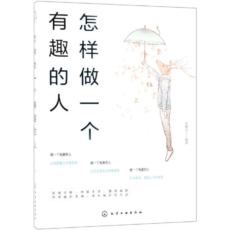 【正版书籍】 怎样做一个有趣的人 编者:宋豫书 化学工业出版社