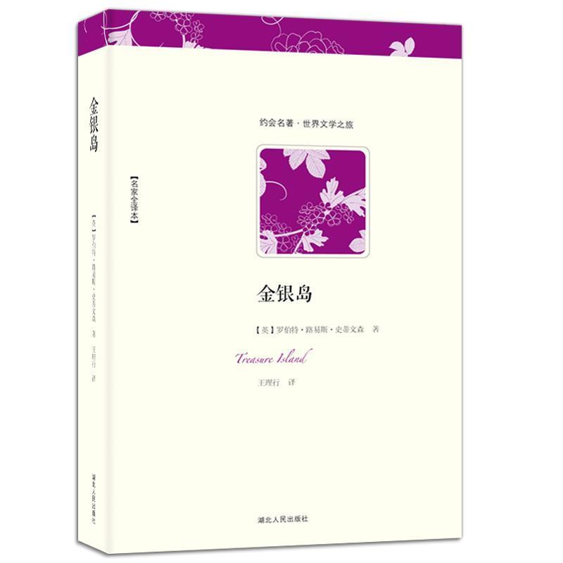 【正版书籍】 世界文学名著典藏:金银岛 [美] 罗伯特·路易斯·史蒂文森 著,王理行 译 湖北人民出版社