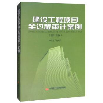 【正版书籍】 建设工程项目全过程审计案例 杨明亮 中国时代经济出版社