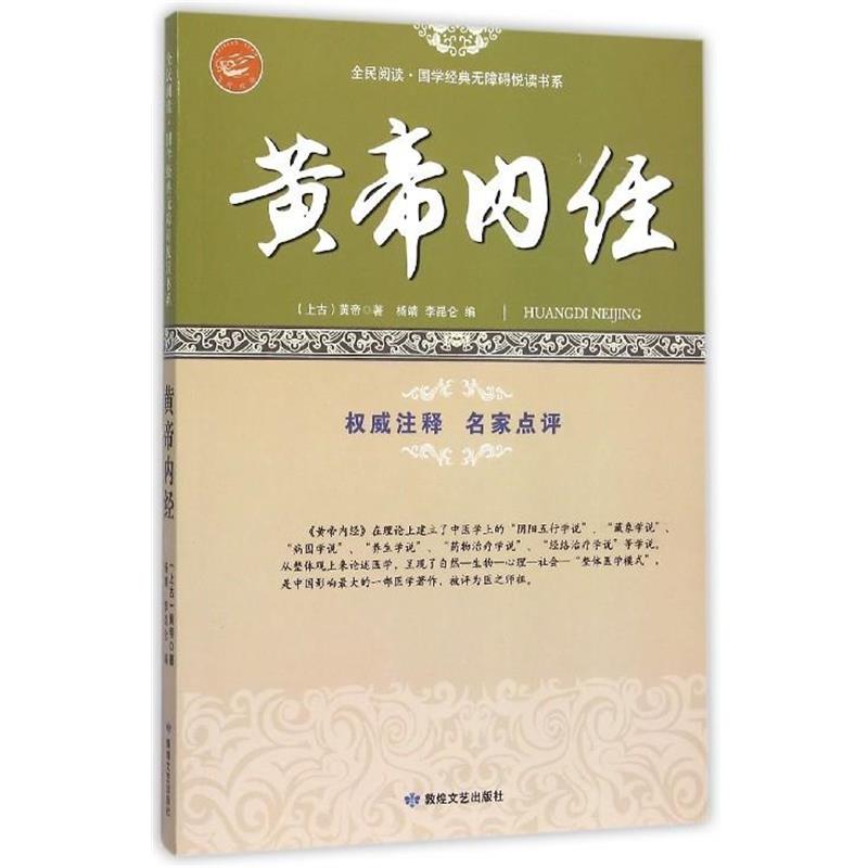 【正版书籍】 品读国学经典:黄帝内经 [上古] 黄帝 著 敦煌文艺出版社