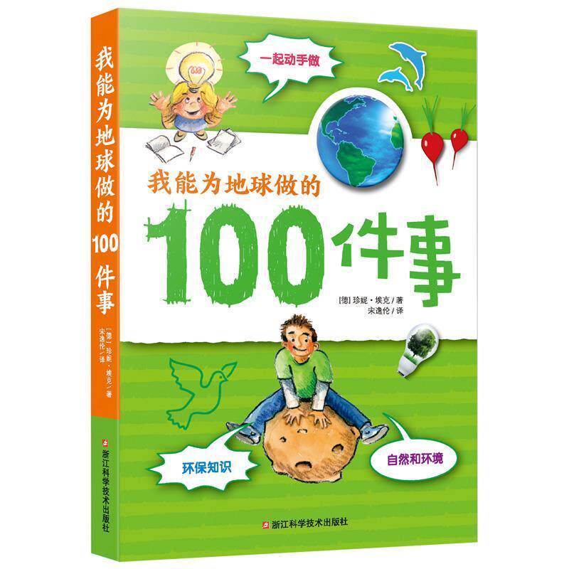 【正版书籍】 我能为地球做的100件事 [德]珍妮 · 埃克 著,宋逸伦 译 浙江科学技术出版社