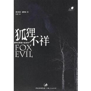 【正版书籍】 狐狸不祥-渥特丝 罪案小说系列 (英)渥特丝 著,任慧 译 上海人民出版社