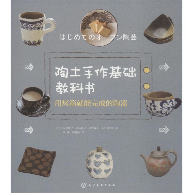 【正版书籍】 陶土手作基础教科书 (日)伊藤珠子 等 著,裴丽,韩慧英 译 化学工业出版社