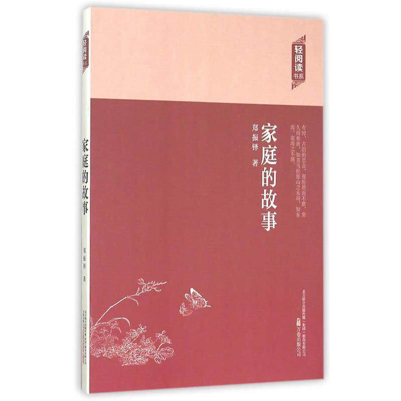 【正版书籍】 家庭的故事 郑振铎 著 万卷出版公司