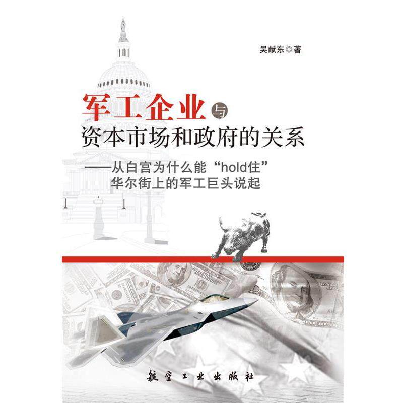 【正版书籍】 军工企业与资本市场和政府的关系 吴献东 航空工业出版社