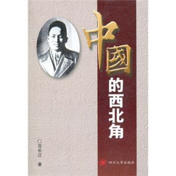【正版书籍】 中国的西北角 范长江 著 四川大学出版社