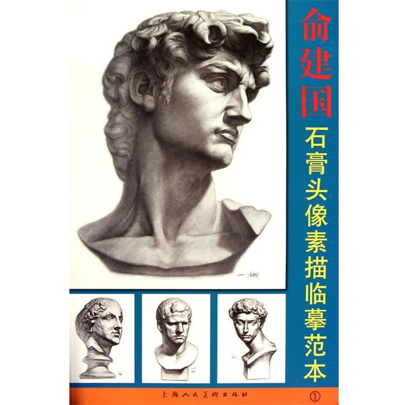 【正版书籍】 俞建国石膏头像素描临摹范本1 俞建国 绘 上海人民美术出版社