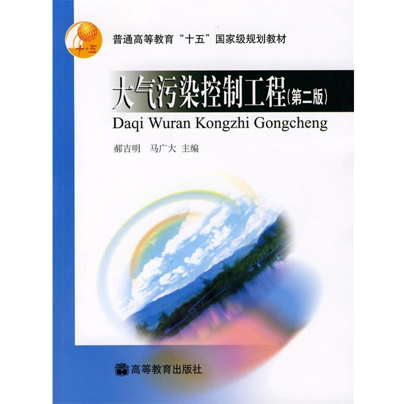 【正版书籍】 大气污染控制工程 郝吉明,马广大　主编 高等教育出版社