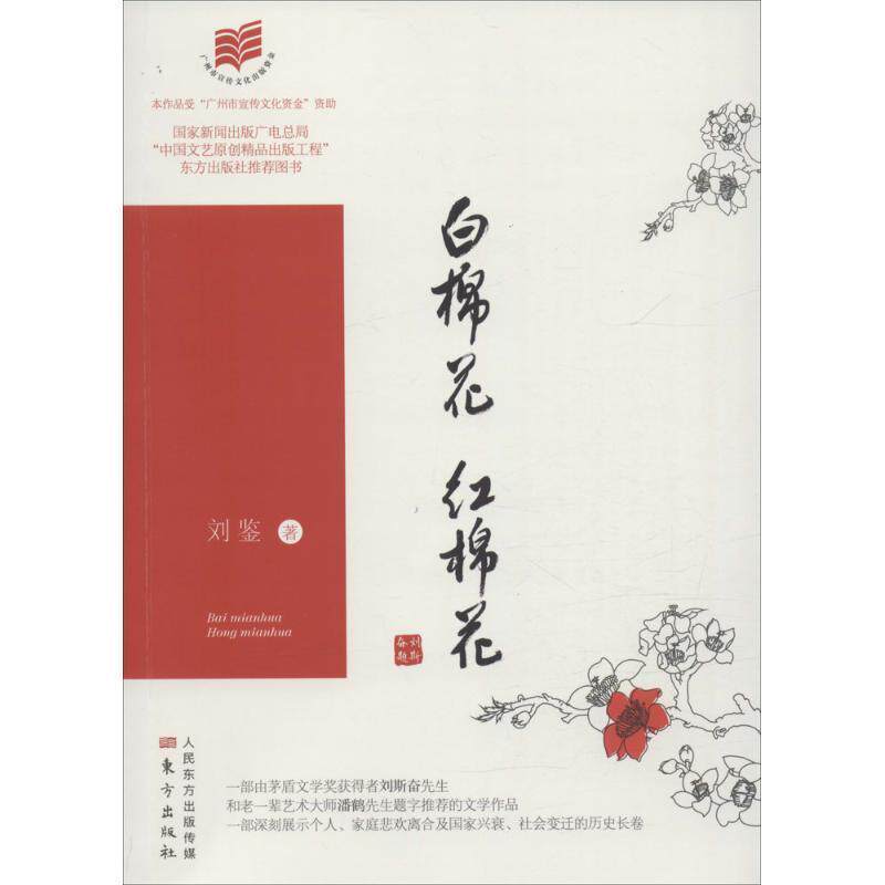 【正版书籍】 白棉花,红棉花 刘鉴 东方出版社,人民东方出版传媒有限公司