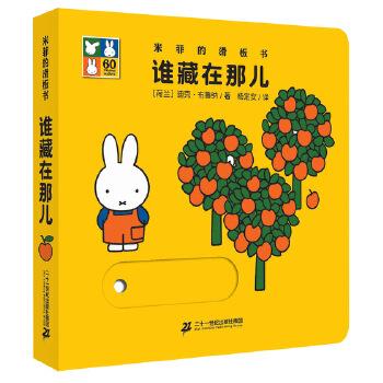 【正版书籍】 米菲的滑板书 谁藏在那儿 迪克 布鲁纳 二十一世纪出版社