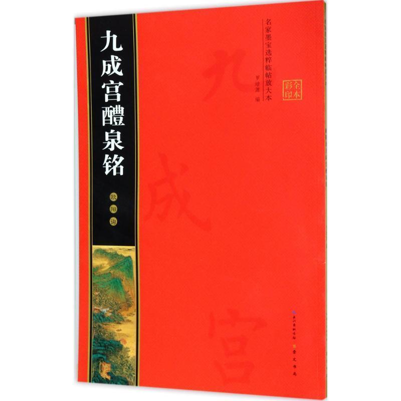 【正版书籍】 欧阳询九成宫醴泉铭 名家墨宝选粹临帖放大本 罗培源