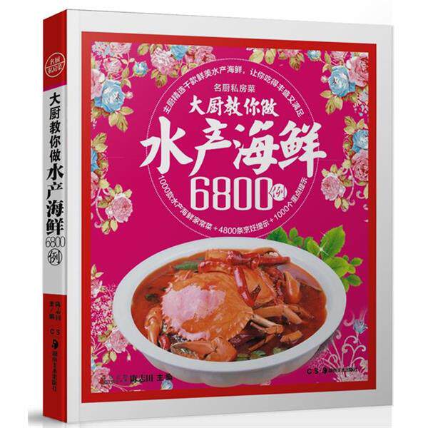 【正版书籍】 大厨教你做水产海鲜6800例 陈志田 主编 湖南美术出版社