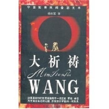 【正版书籍】 大祈祷 中国知青民间备忘文本 杨志军 中国工人出版社