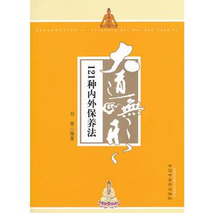 【正版书籍】 大道无形----121种内外保养法 刘青　编著 中国中医药出版社