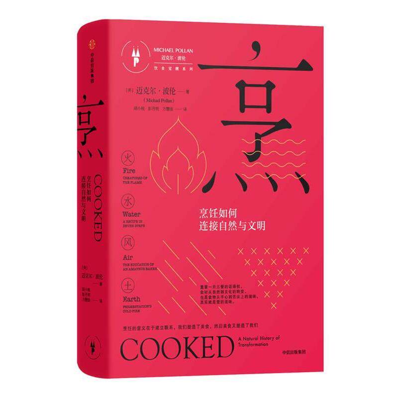 【正版书籍】 烹:烹饪如何连接自然与文明 [美] 迈克尔·波伦(Michael Pollan) 著,胡小锐,彭月明,方慧佳 译 中信出版社