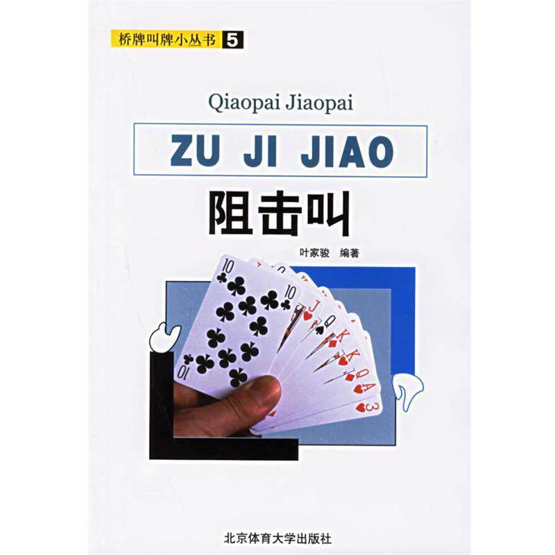 【正版书籍】 阻击叫 桥牌叫牌小丛书 叶家骏 编著 北京体育大学出版社