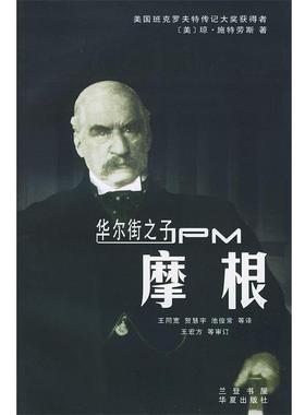 【正版书籍】 华尔街之子—摩根 [美]施特劳斯著,王同宽,贺慧宇 等译 华夏出版社