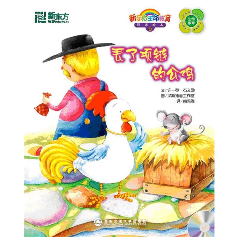【正版书籍】 丢了项链的公鸡 许一琴,石义勋 编著 西安交通大学出版社