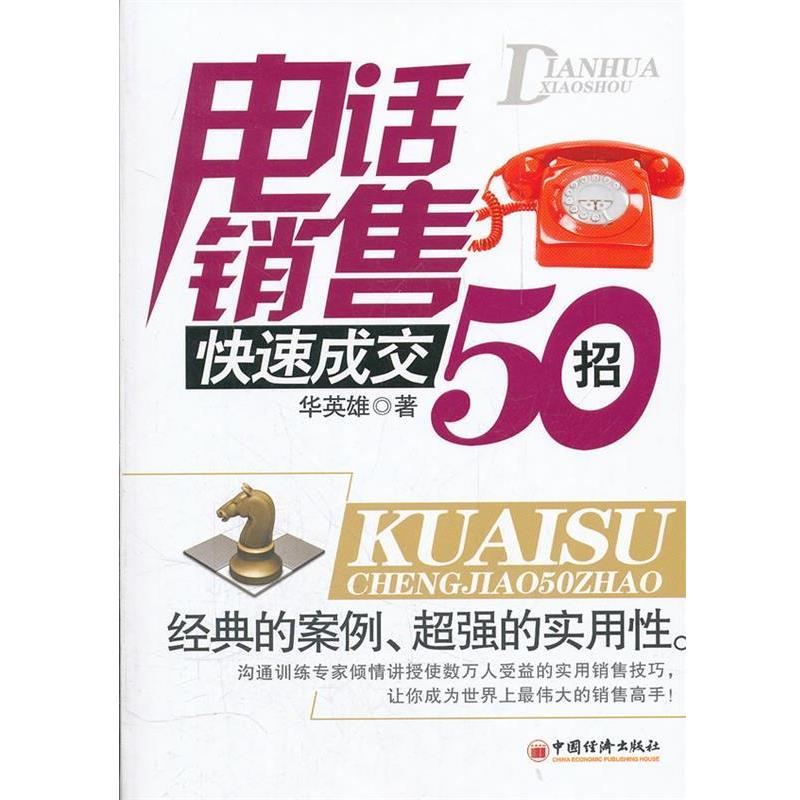 【正版书籍】 电话销售快速成交50招 华英雄　著 中国经济出版社