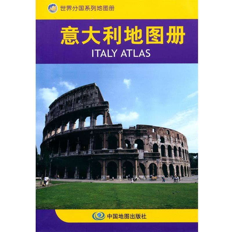 【正版书籍】 意大利地图册 中国地图出版社 主编 中国地图出版社