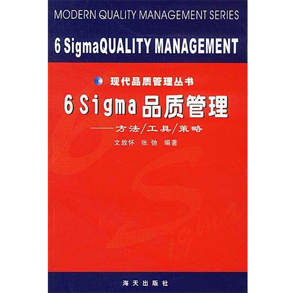 【正版书籍】 6 Sigma 品质管理: 方法工具策略 文放怀,张驰 著 海天出版社