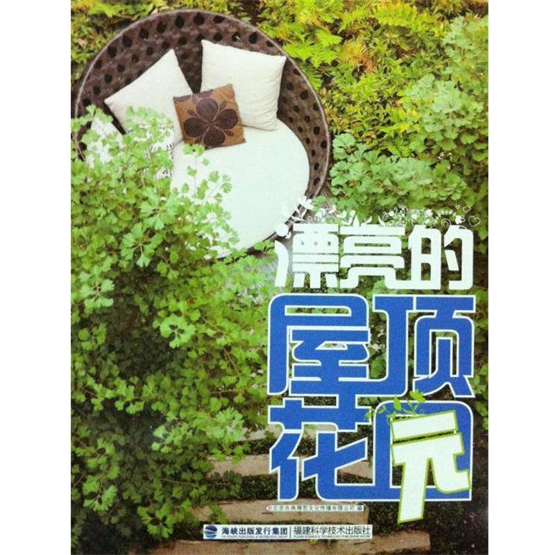【正版书籍】 漂亮的屋顶花园 北京吉典博图文化传播有限公司 编 福建科技出版社