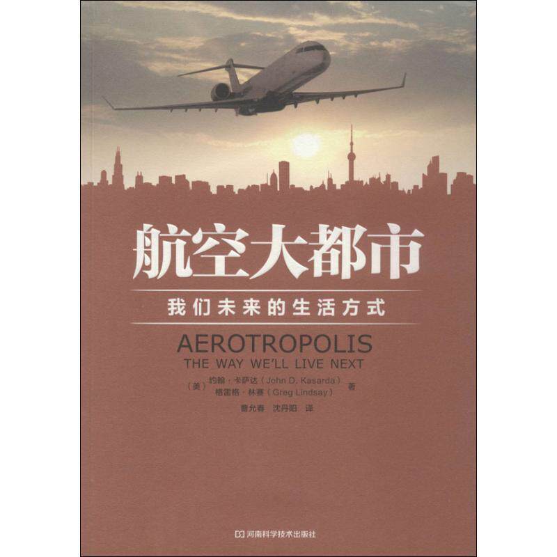 【正版书籍】 航空大都市:我们未来的生活方式 约翰•卡萨达 (John D.Kasarda) 河南科学技术出版社