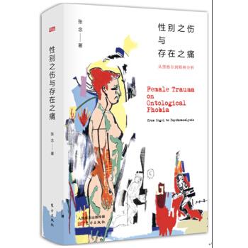 【正版书籍】 性别之伤与存在之痛 张念 著 东方出版社