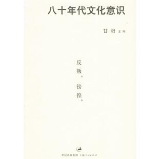 八十年代文化意识 书籍 甘阳 编 社 上海人民出版 正版
