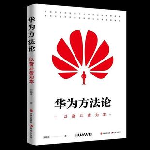 【正版书籍】 华为方法论 周锡冰 著 中国出版集团,现代出版社