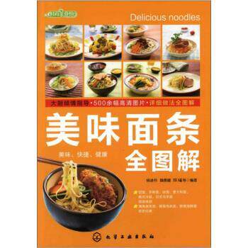 【正版书籍】 时尚美食馆:美味面条全图解 杨进书 等 著 化学工业出版社