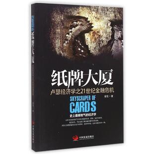 【正版书籍】 纸牌大厦:卢瑟经济学之21世纪金融危机 安生 中国发展出版社