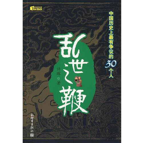 【正版书籍】 乱世之鞭：中国历史上有争议的30个人 许晖　著 新世界出版社