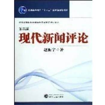 【正版书籍】 现代新闻评论 赵振宇著 武汉大学出版社