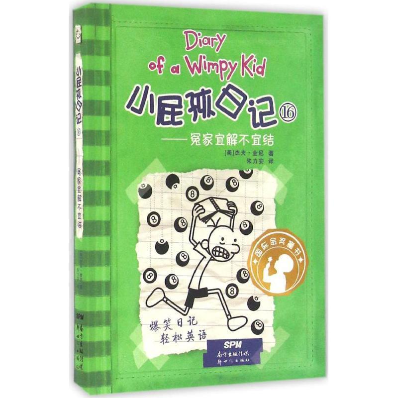 【正版书籍】 冤家宜解不宜结-小屁孩日记-16 (美)杰夫 金尼 新世纪出版社