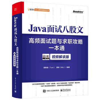 【正版书籍】 Java面试八股文:高频面试题与求职攻略一本通 谭勇德,谭锋 电子工业出版社