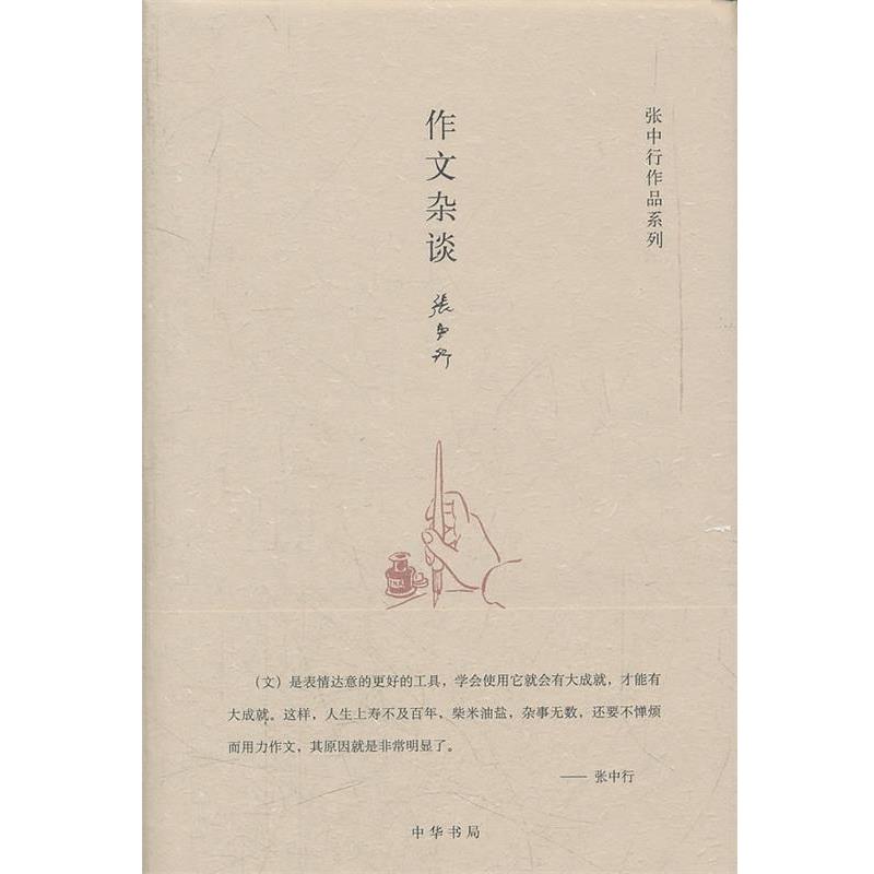 【正版书籍】 作文杂谈--张中行作作品系列 张中行 著 中华书局