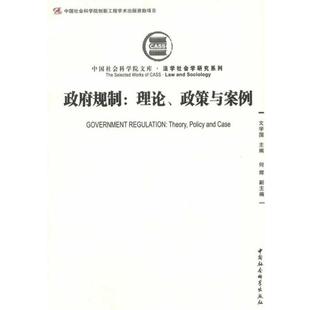 【正版书籍】 政府规制:理论、政策与案例 文学国　主编,何辉　副主编 中国社会科学出版社