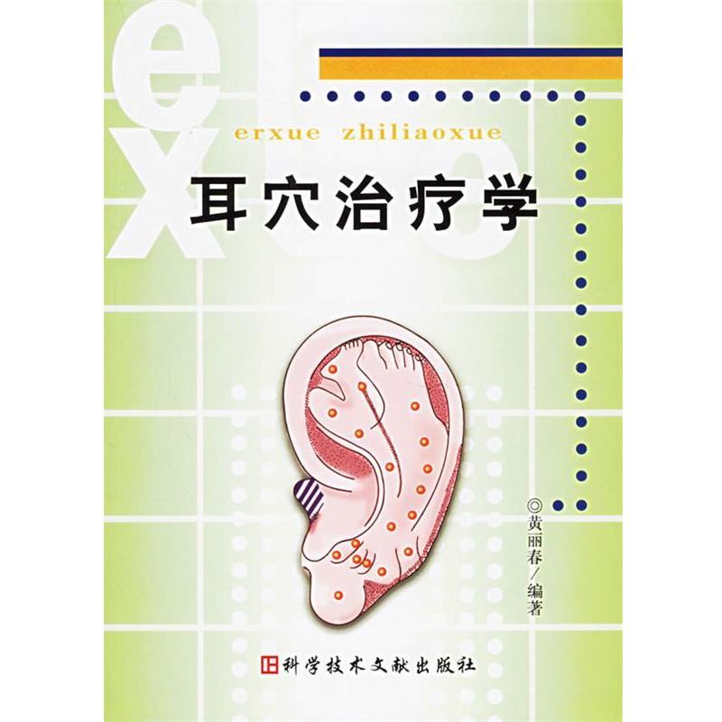 【正版书籍】 耳穴治疗学 黄丽春 编著 科学技术文献出版社