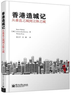 【正版书籍】 香港造城记:从垂直之城到立体之城 谢尔顿 (Barrie Shelton) 电子工业出版社