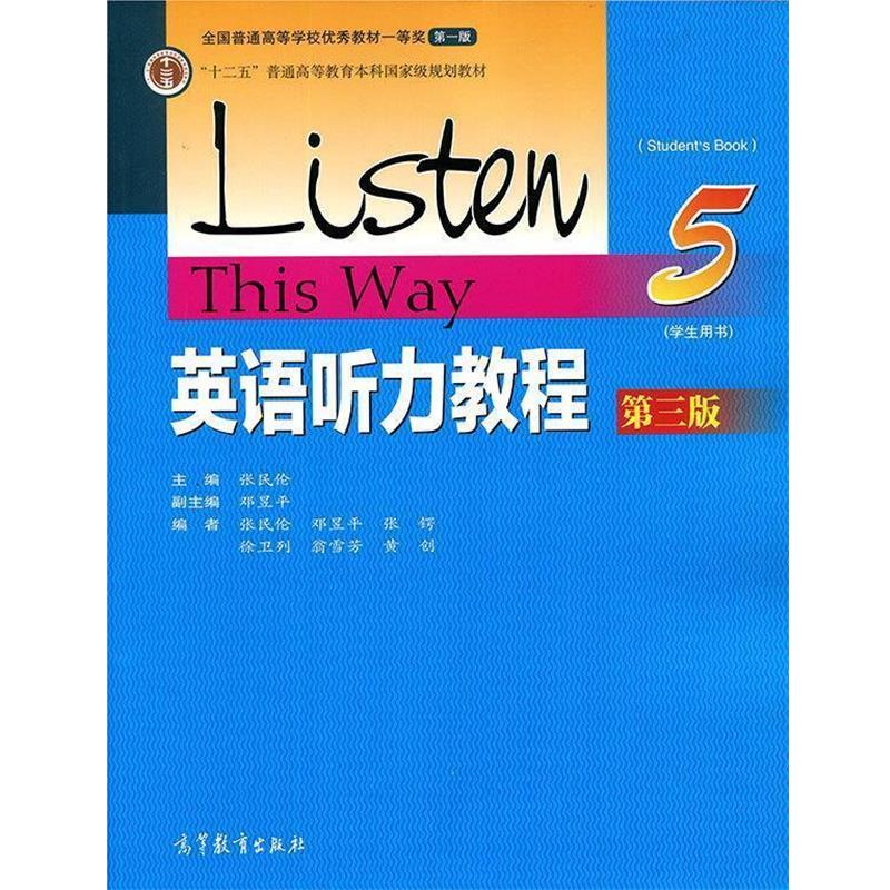 【正版书籍】 英语听力教程 张民伦,邓昱平,张锷 等 编 高等教育出版社