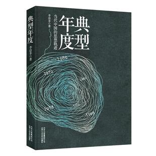 【正版书籍】 典型年度 李洁非 著 北京十月文艺出版社