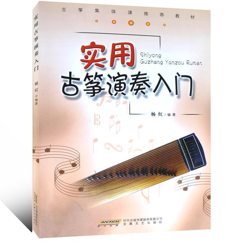 【正版书籍】 实用古筝演奏入门 杨红 安徽文艺出版社